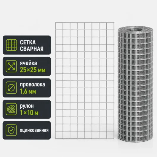 Сетка сварная оцинкованная, ячейка 25×25 мм, проволока 1,6 мм, рулон 1×10 м