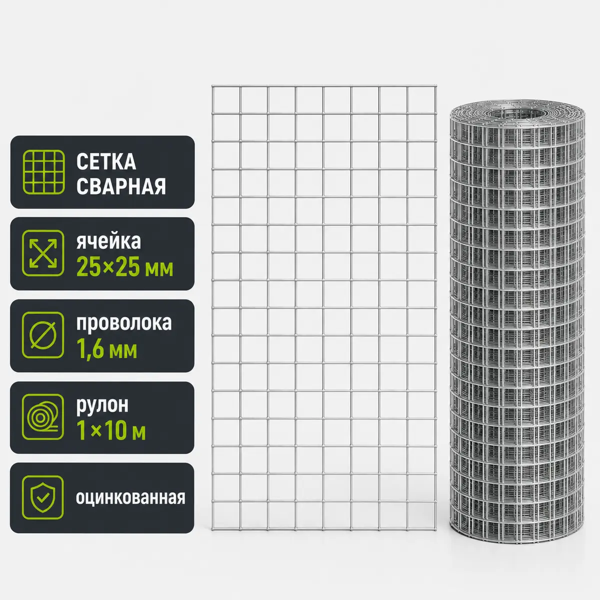 Сетка сварная оцинкованная 25х25; ⌀1,6мм // рулон 1х10м
