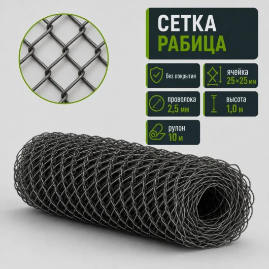 Сетка Рабица без покрытия, ячейка 25×25 мм, проволока 2,5 мм, высота 1,0 м, рулон 10 м