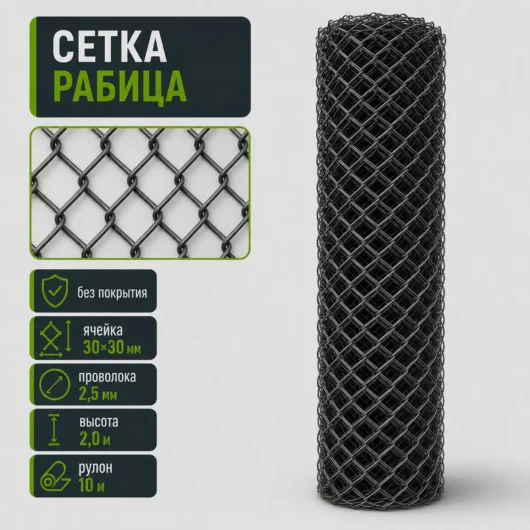 Сетка Рабица без покрытия, ячейка 30×30 мм, проволока 2,5 мм, высота 2,0 м, рулон 10 м