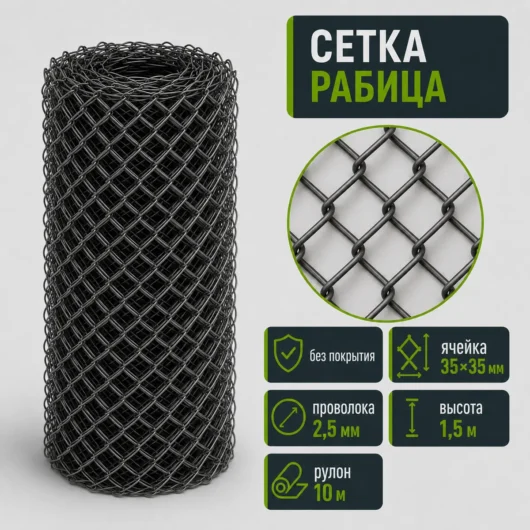 Сетка Рабица без покрытия, ячейка 35×35 мм, проволока 2,5 мм, высота 1,5 м, рулон 10 м