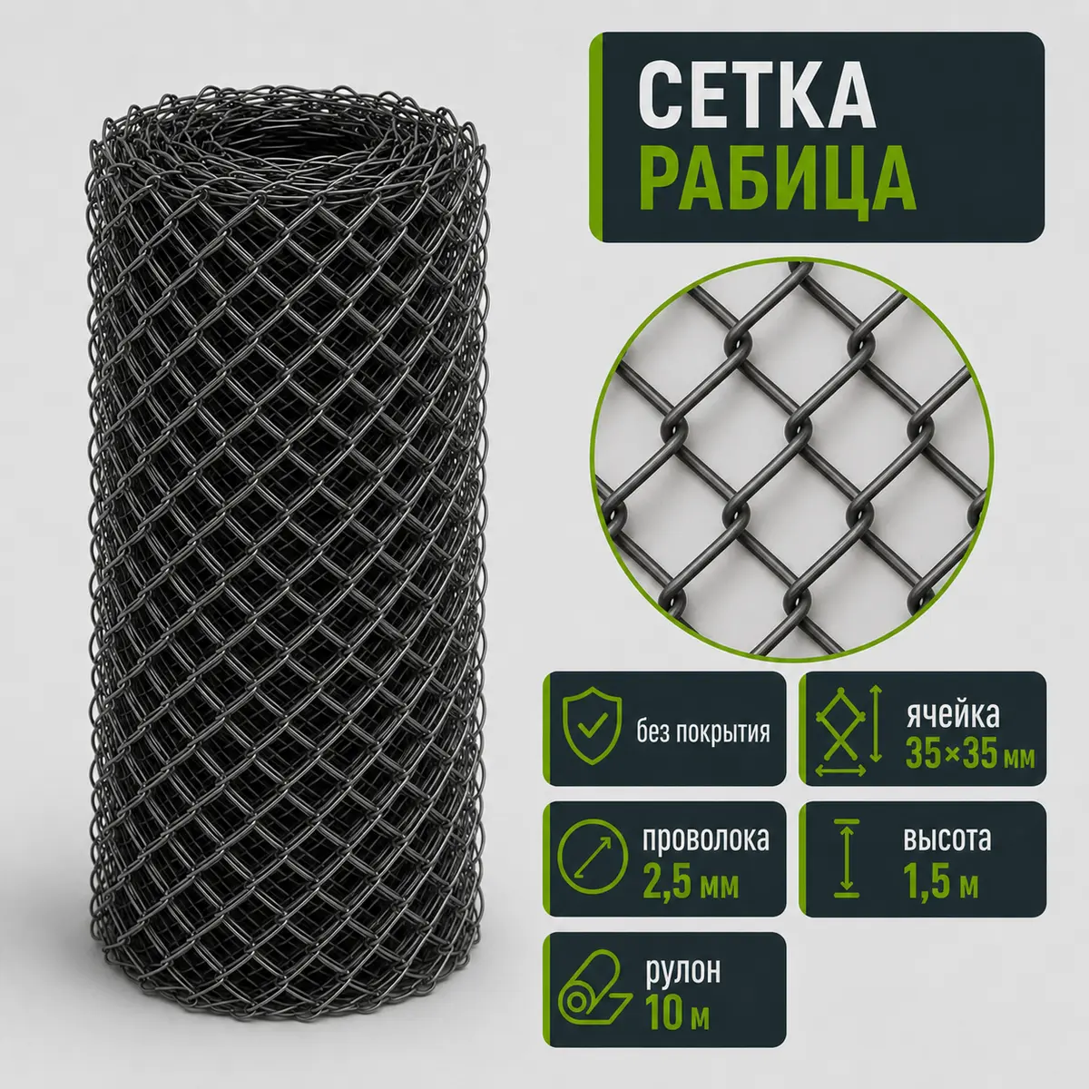 Сетка Рабица без покрытия, ячейка 35×35 мм, проволока 2,5 мм, высота 1,5 м, рулон 10 м