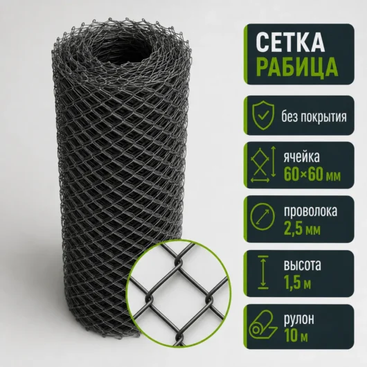 Сетка Рабица без покрытия, ячейка 60×60 мм, проволока 2,5 мм, высота 1,5 м, рулон 10 м