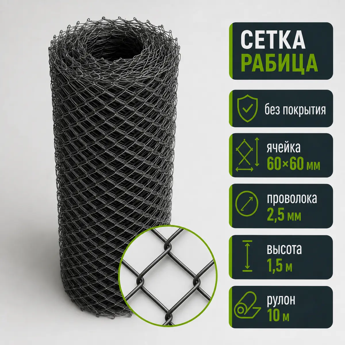 Сетка рабица без покрытия, ячейка 60×60 мм, Ø2,5 мм, высота 1,5 м, рулон 10 м