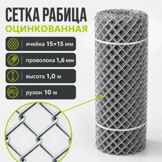 Сетка Рабица оцинкованная, ячейка 15×15 мм, проволока 1,6 мм, высота 1,0 м, рулон 10 м, ГОСТ 5336-80