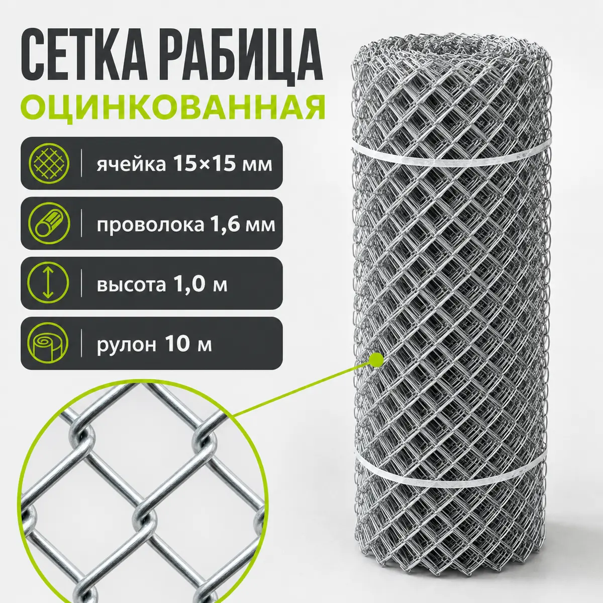 Сетка рабица оцинкованная, ячейка 12×12 мм, Ø1,6 мм, высота 1 м, рулон 10 м, ГОСТ 5336-80