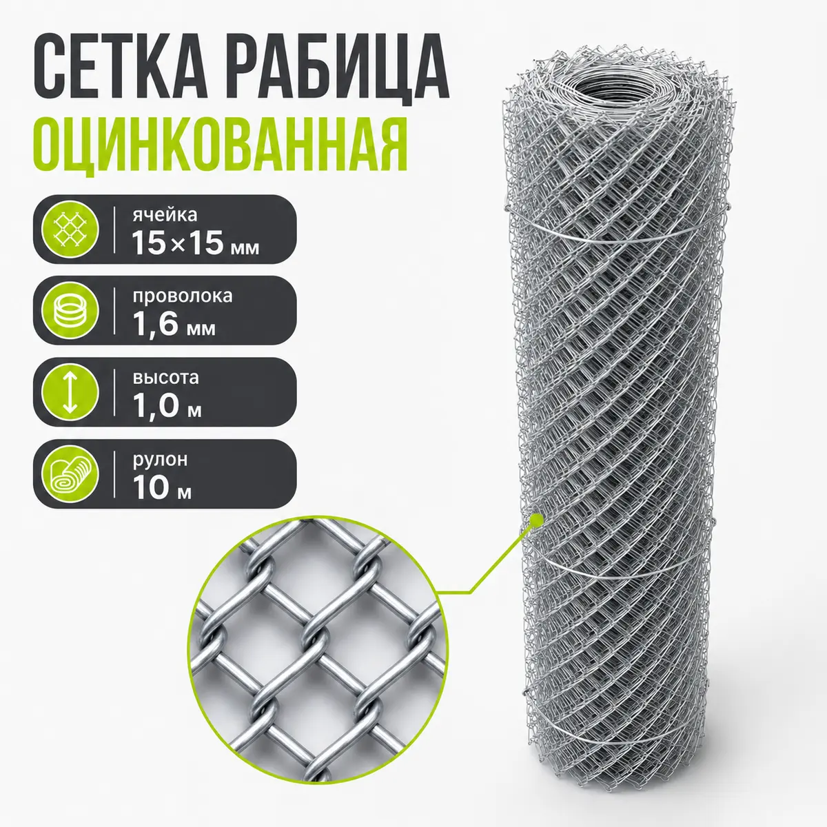 Сетка рабица оцинкованная, ячейка 15×15 мм, Ø1,6 мм, высота 1 м, рулон 10 м