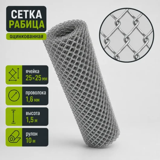 Сетка Рабица оцинкованная, ячейка 25×25 мм, проволока 1,6 мм, высота 1,5 м, рулон 10 м