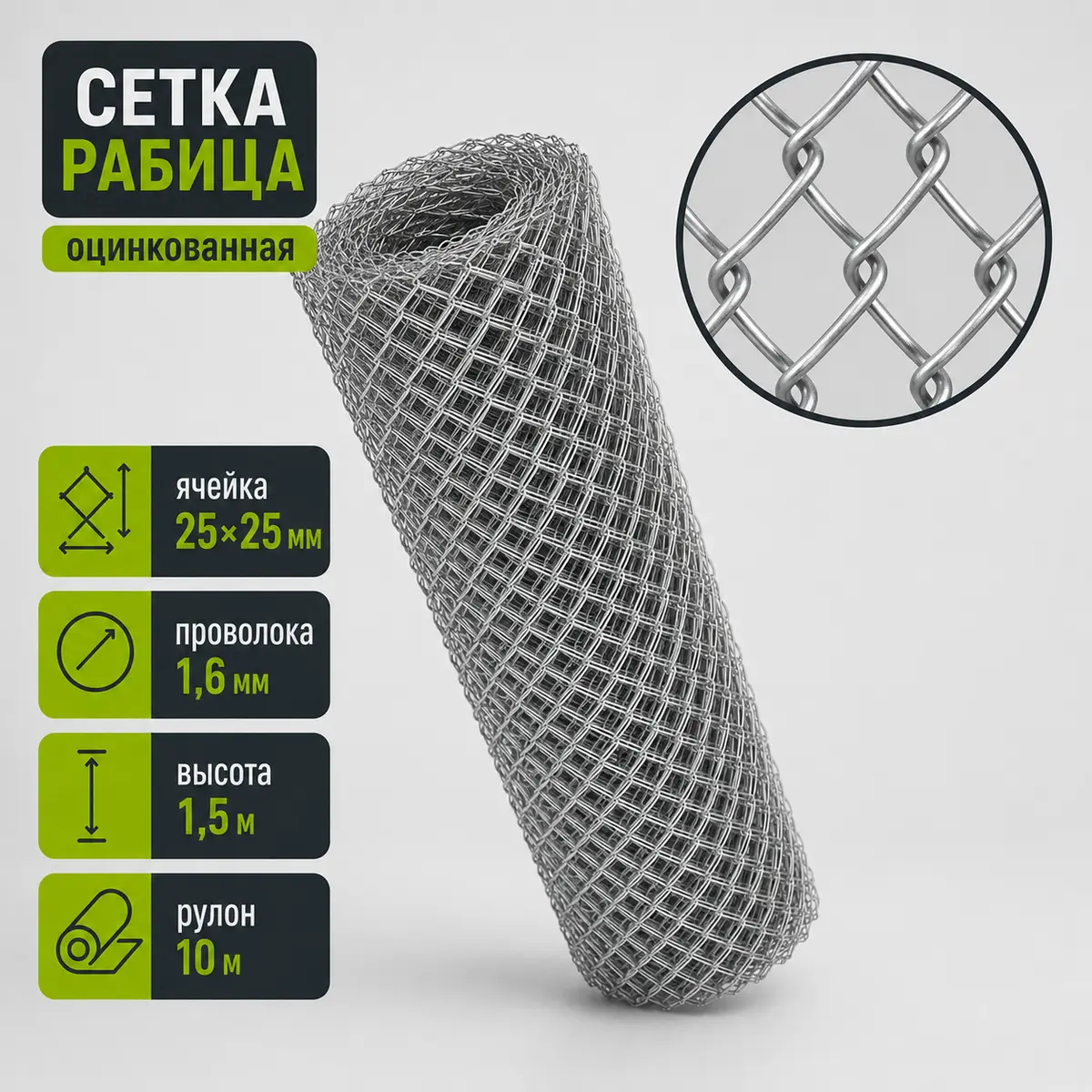 Сетка Рабица оцинкованная, ячейка 25×25 мм, проволока 1,6 мм, высота 1,5 м, рулон 10 м