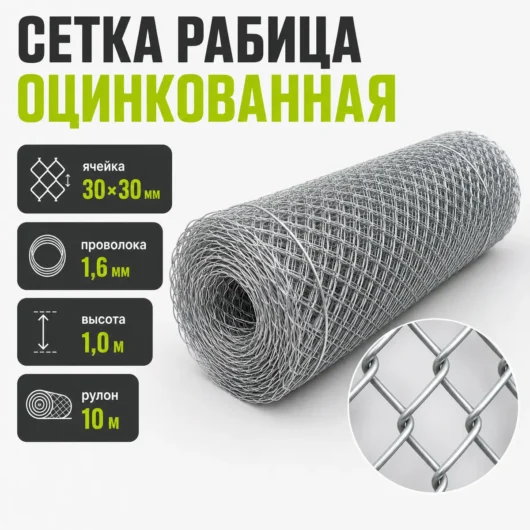 Сетка Рабица оцинкованная, ячейка 30×30 мм, проволока 1,6 мм, высота 1,0 м, рулон 10 м