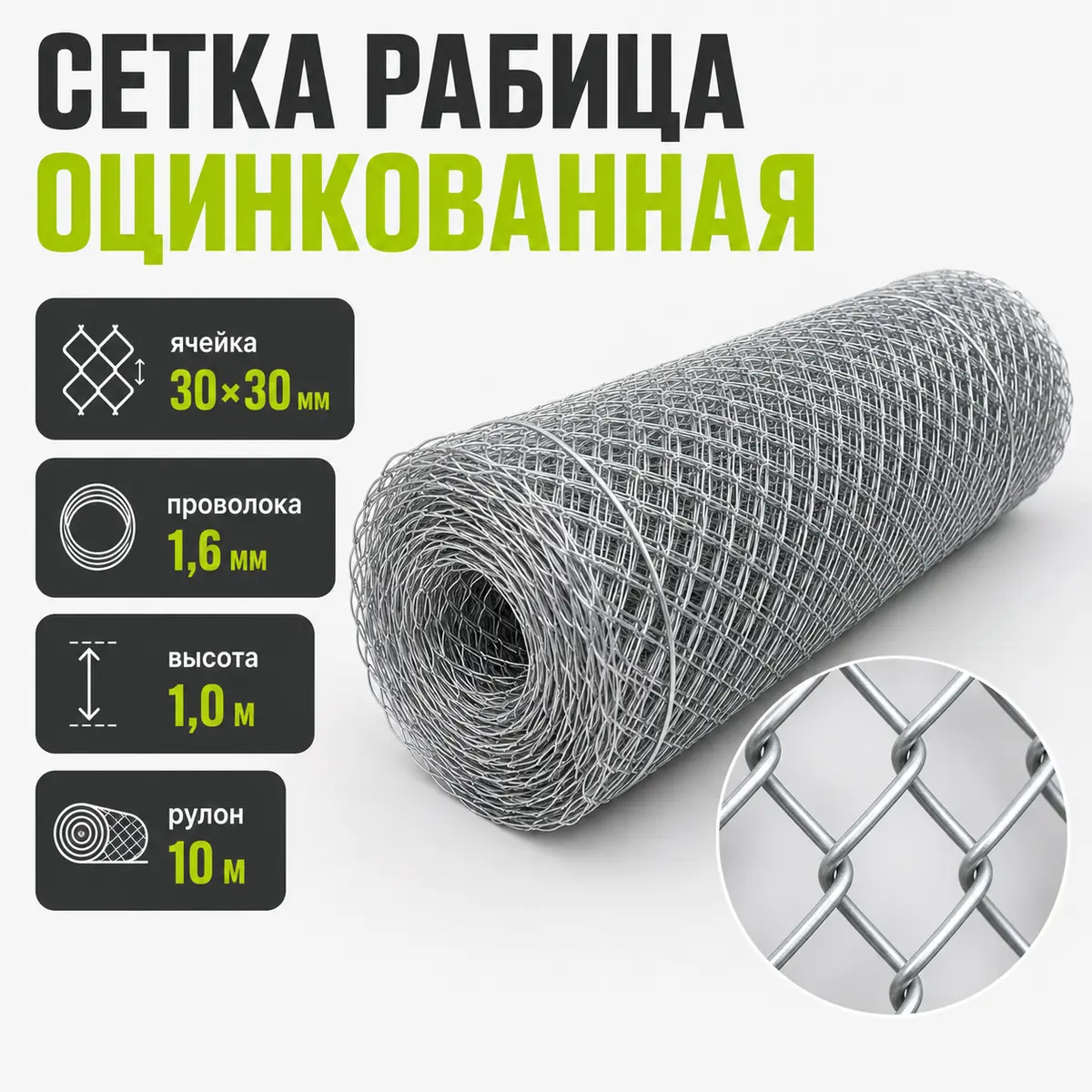 Сетка Рабица оцинкованная, ячейка 30×30 мм, проволока 1,6 мм, высота 1,0 м, рулон 10 м