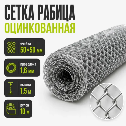 Сетка Рабица оцинкованная, ячейка 50×50 мм, проволока 1,6 мм, высота 1,5 м, рулон 10 м
