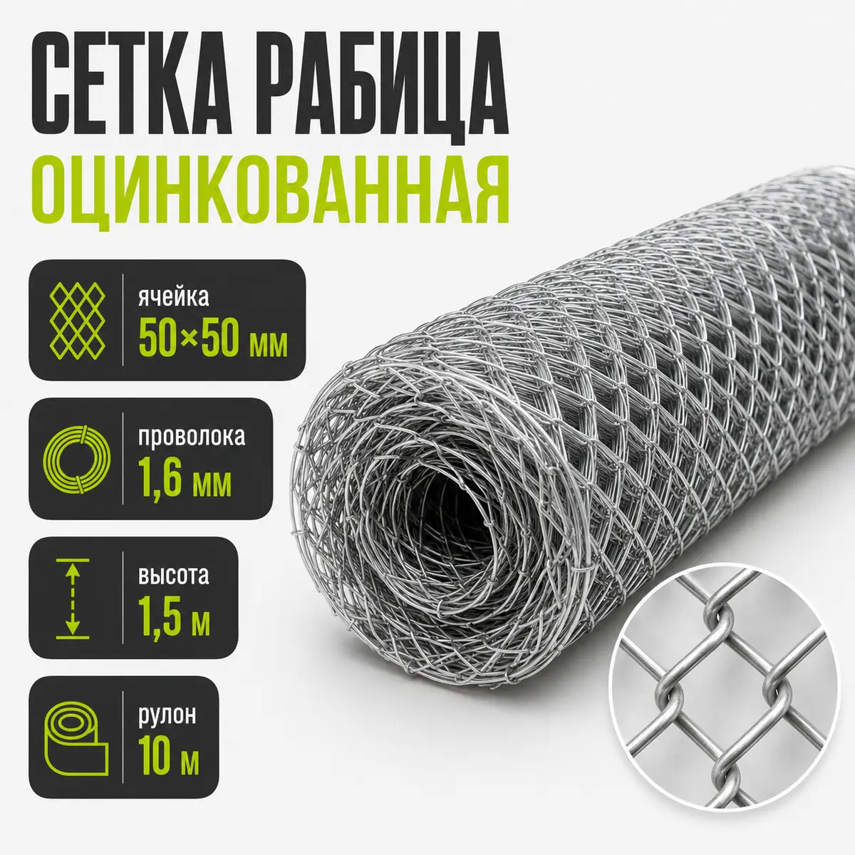 Сетка рабица оцинкованная, ячейка 50×50 мм, Ø1,6 мм, высота 1,5 м, рулон 10 м