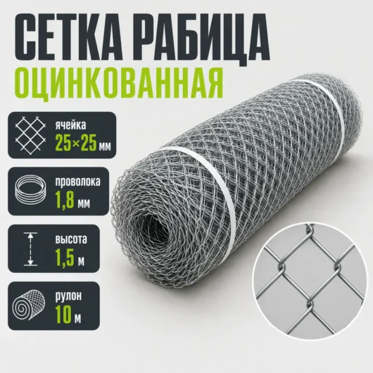 Сетка Рабица оцинкованная, ячейка 25×25 мм, проволока 1,8 мм, высота 1,5 м, рулон 10 м