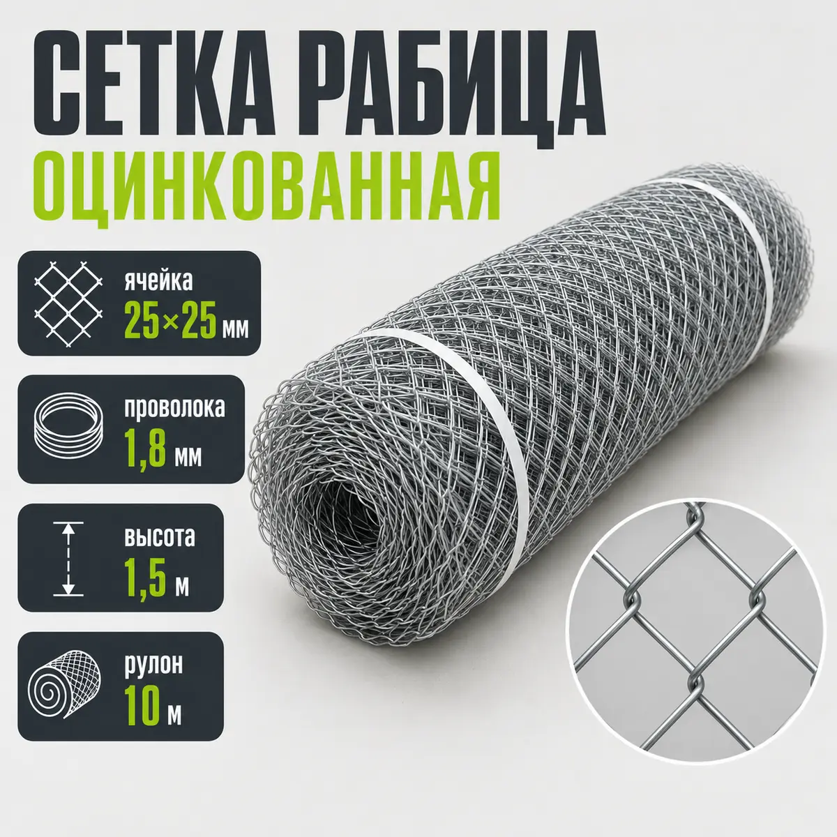 Сетка Рабица оцинкованная, ячейка 25×25 мм, проволока 1,8 мм, высота 1,5 м, рулон 10 м