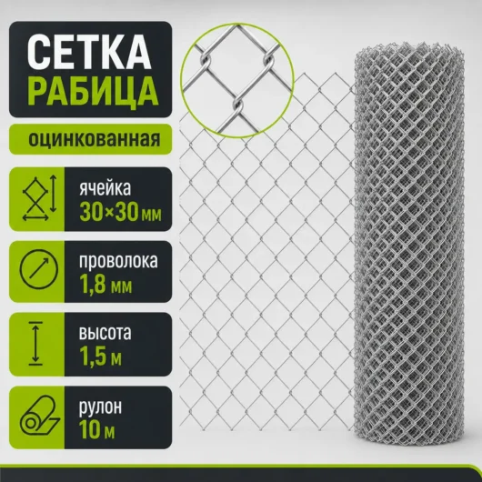 Сетка Рабица оцинкованная, ячейка 30×30 мм, проволока 1,8 мм, высота 1,5 м, рулон 10 м