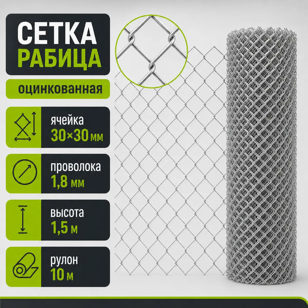 Сетка рабица оцинкованная, ячейка 30×30 мм, Ø1,8 мм, высота 1,5 м, рулон 10 м