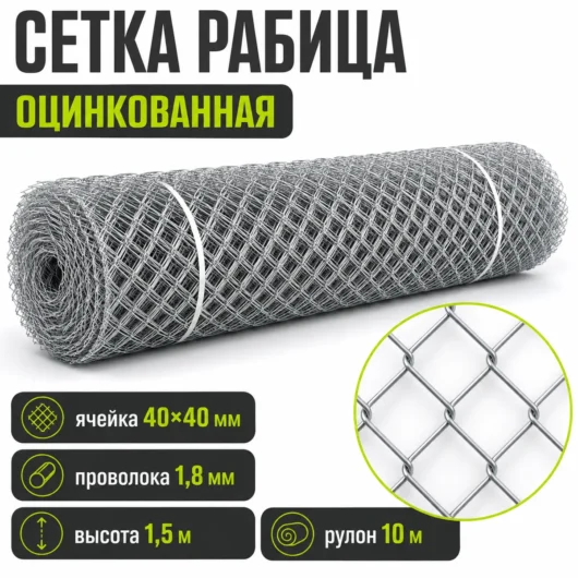 Сетка Рабица оцинкованная, ячейка 40×40 мм, проволока 1,8 мм, высота 1,5 м, рулон 10 м