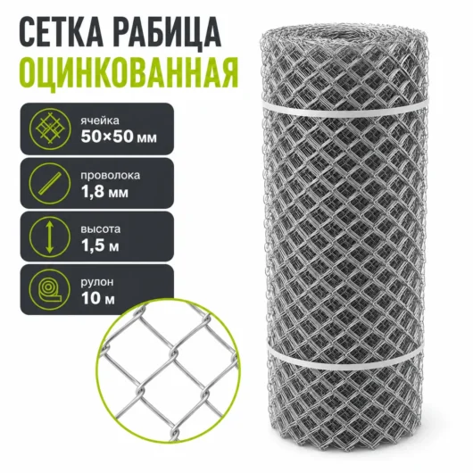 Сетка Рабица оцинкованная, ячейка 50×50 мм, проволока 1,8 мм, высота 1,5 м, рулон 10 м