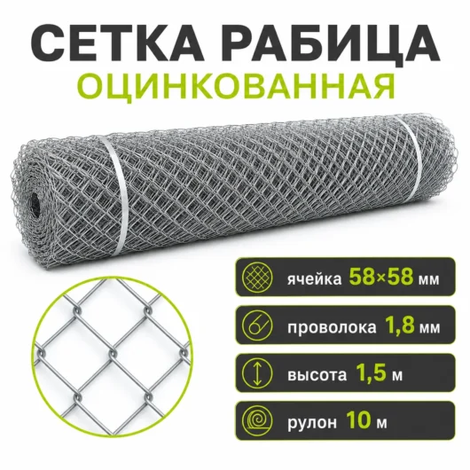 Сетка Рабица оцинкованная, ячейка 58×58 мм, проволока 1,8 мм, высота 1,5 м, рулон 10 м