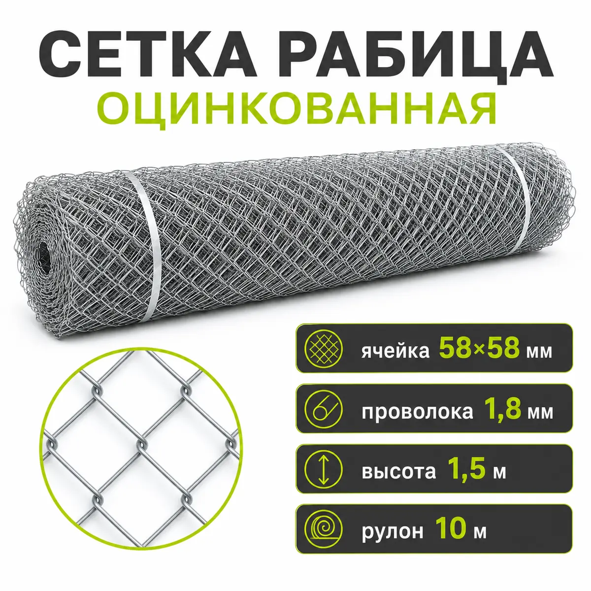 Сетка Рабица оцинкованная, ячейка 58×58 мм, проволока 1,8 мм, высота 1,5 м, рулон 10 м
