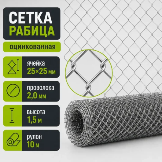 Сетка Рабица оцинкованная, ячейка 25×25 мм, проволока 2,0 мм, высота 1,5 м, рулон 10 м