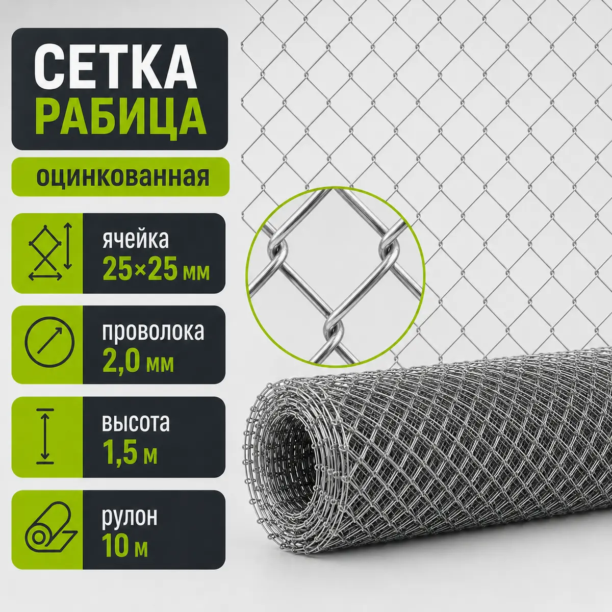 Сетка Рабица оцинкованная, ячейка 25×25 мм, проволока 2,0 мм, высота 1,5 м, рулон 10 м