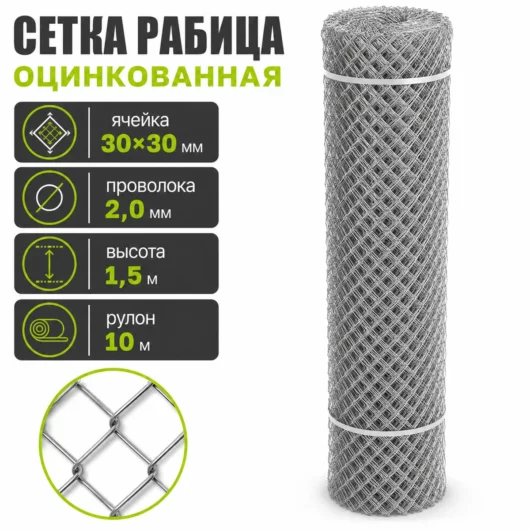 Сетка Рабица оцинкованная, ячейка 30×30 мм, проволока 2,0 мм, высота 1,5 м, рулон 10 м