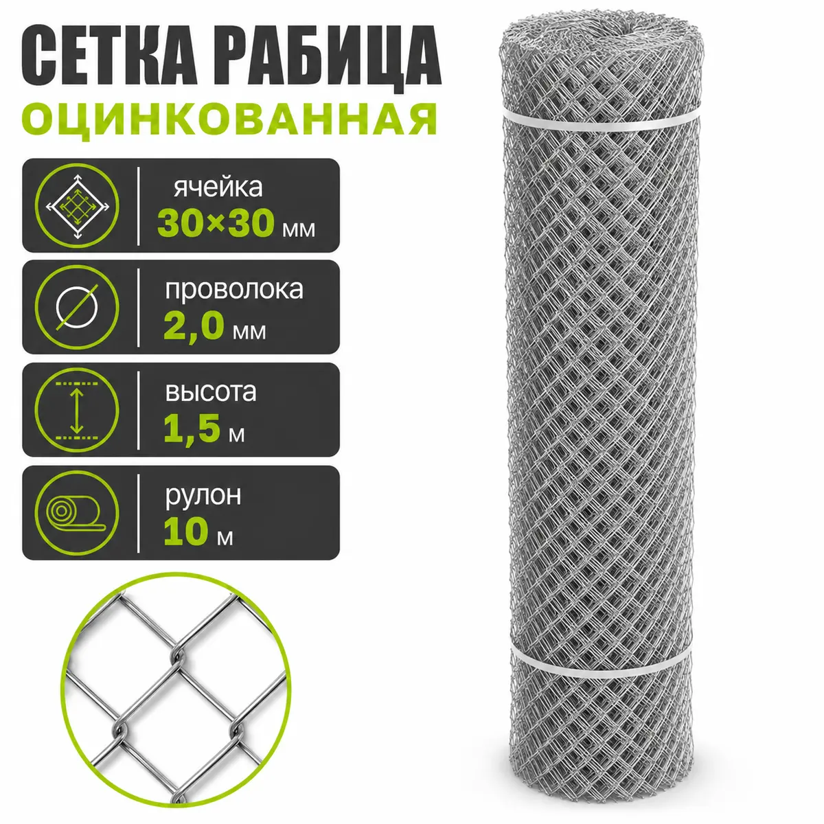 Сетка Рабица оцинкованная, ячейка 30×30 мм, проволока 2,0 мм, высота 1,5 м, рулон 10 м