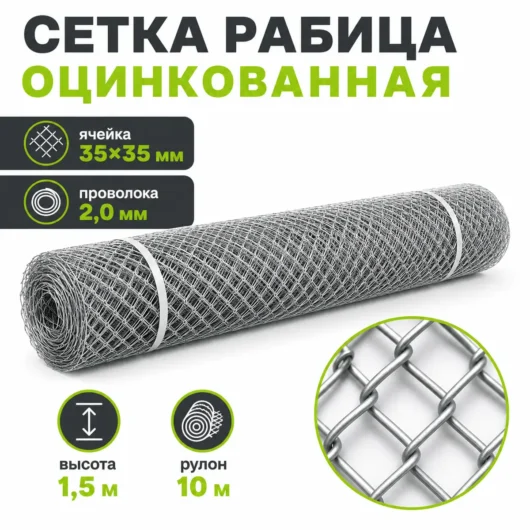 Сетка Рабица оцинкованная, ячейка 35×35 мм, проволока 2,0 мм, высота 1,5 м, рулон 10 м