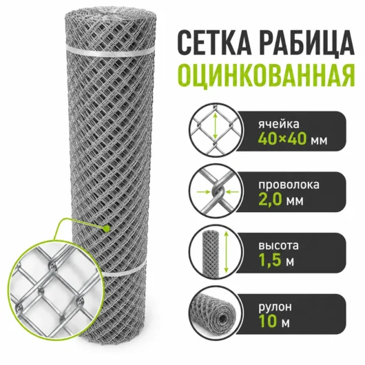 Сетка Рабица оцинкованная, ячейка 40×40 мм, проволока 2,0 мм, высота 1,5 м, рулон 10 м