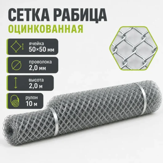 Сетка Рабица оцинкованная, ячейка 50×50 мм, проволока 2,0 мм, высота 2,0 м, рулон 10 м