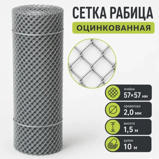 Сетка Рабица оцинкованная, ячейка 57×57 мм, проволока 2,0 мм, высота 1,5 м, рулон 10 м