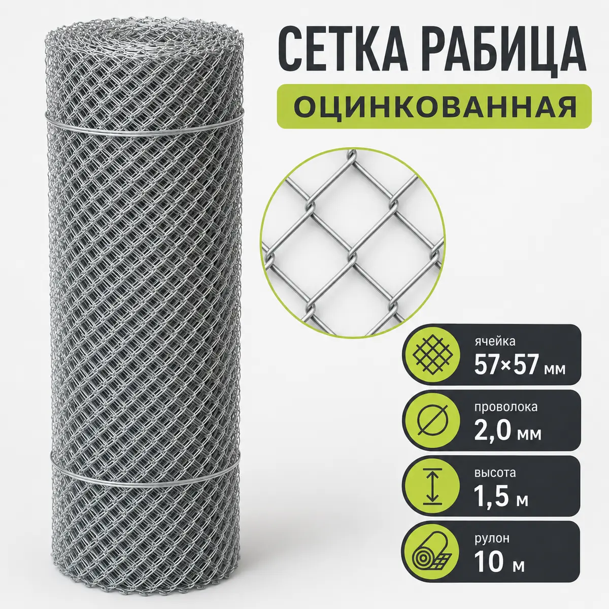 Сетка Рабица оцинкованная, ячейка 57×57 мм, проволока 2,0 мм, высота 1,5 м, рулон 10 м