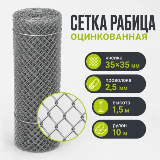 Сетка Рабица оцинкованная, ячейка 35×35 мм, проволока 2,5 мм, высота 1,5 м, рулон 10 м