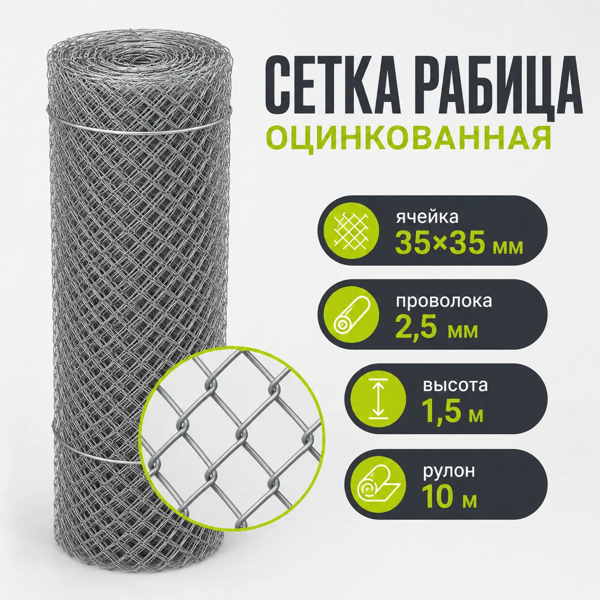 Сетка рабица оцинкованная, ячейка 35×35 мм, Ø2,5 мм, высота 1,5 м, рулон 10 м