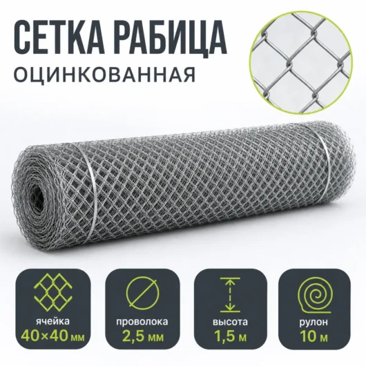 Сетка Рабица оцинкованная, ячейка 40×40 мм, проволока 2,5 мм, высота 1,5 м, рулон 10 м