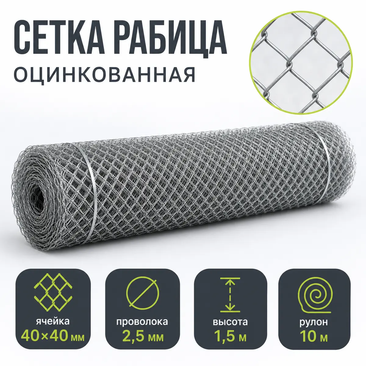 Сетка Рабица оцинкованная, ячейка 40×40 мм, проволока 2,5 мм, высота 1,5 м, рулон 10 м
