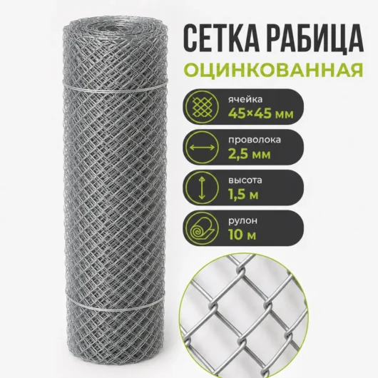 Сетка Рабица оцинкованная, ячейка 45×45 мм, проволока 2,5 мм, высота 1,5 м, рулон 10 м
