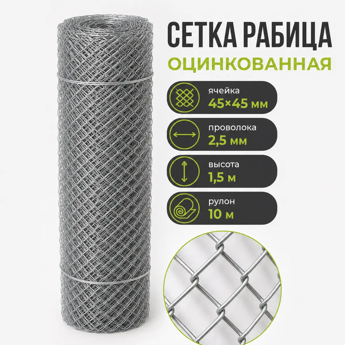 Сетка рабица оцинкованная, ячейка 45×45 мм, Ø2,5 мм, высота 1,5 м, рулон 10 м