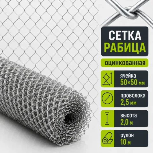 Сетка Рабица оцинкованная, ячейка 50×50 мм, проволока 2,5 мм, высота 2,0 м, рулон 10 м