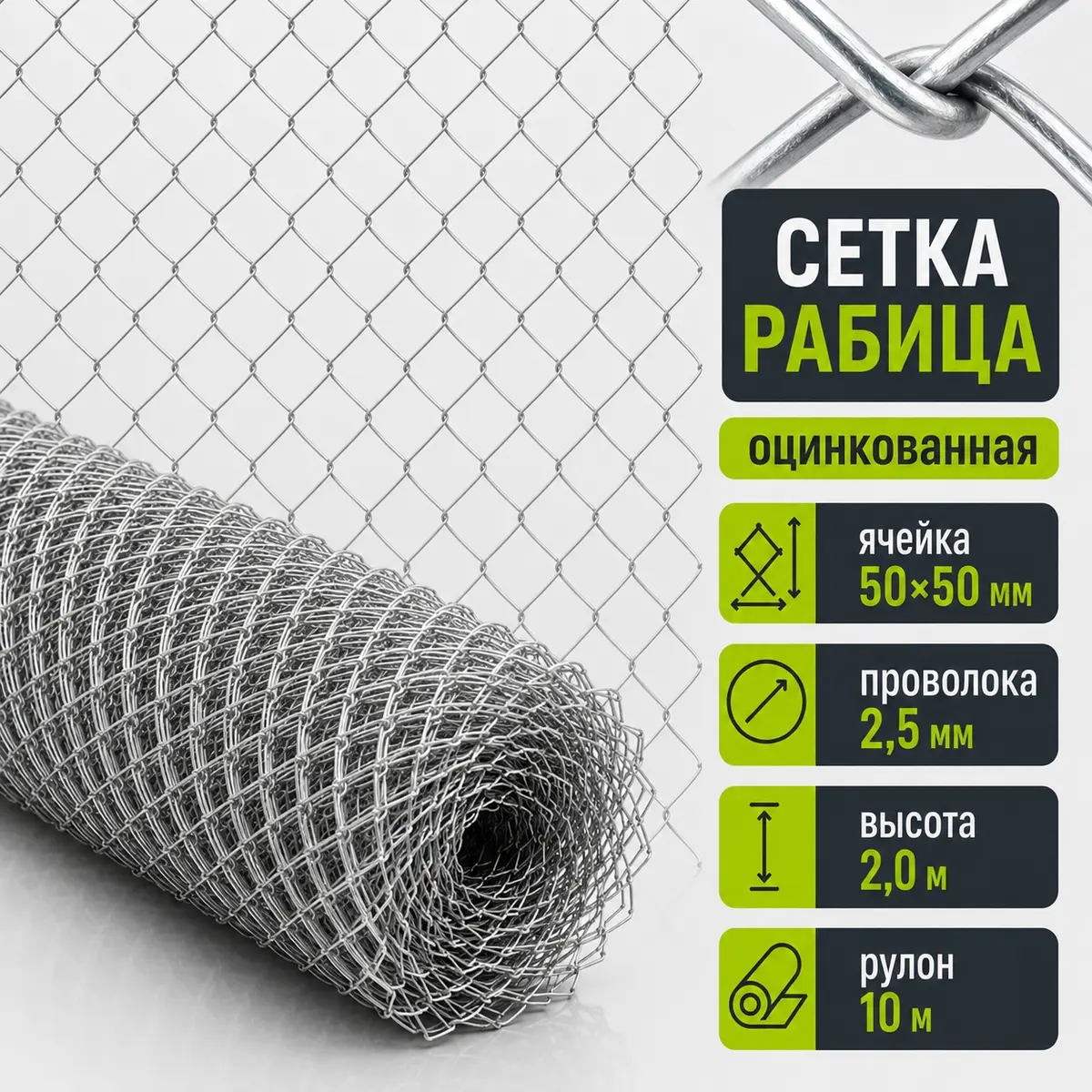 Сетка Рабица оцинкованная, ячейка 50×50 мм, проволока 2,5 мм, высота 2,0 м, рулон 10 м