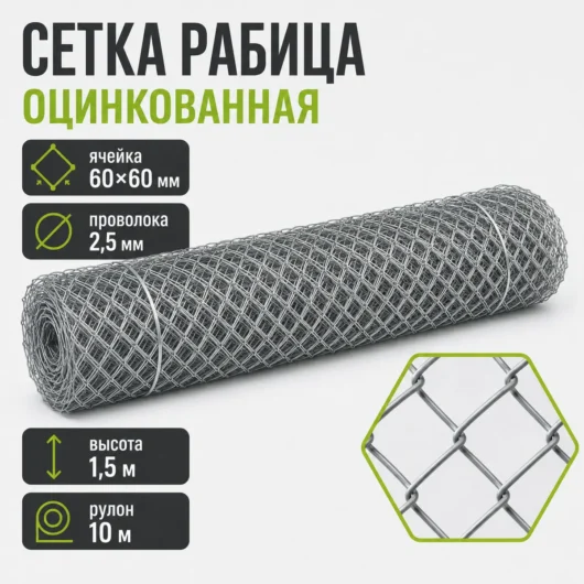 Сетка Рабица оцинкованная, ячейка 60×60 мм, проволока 2,5 мм, высота 1,5 м, рулон 10 м