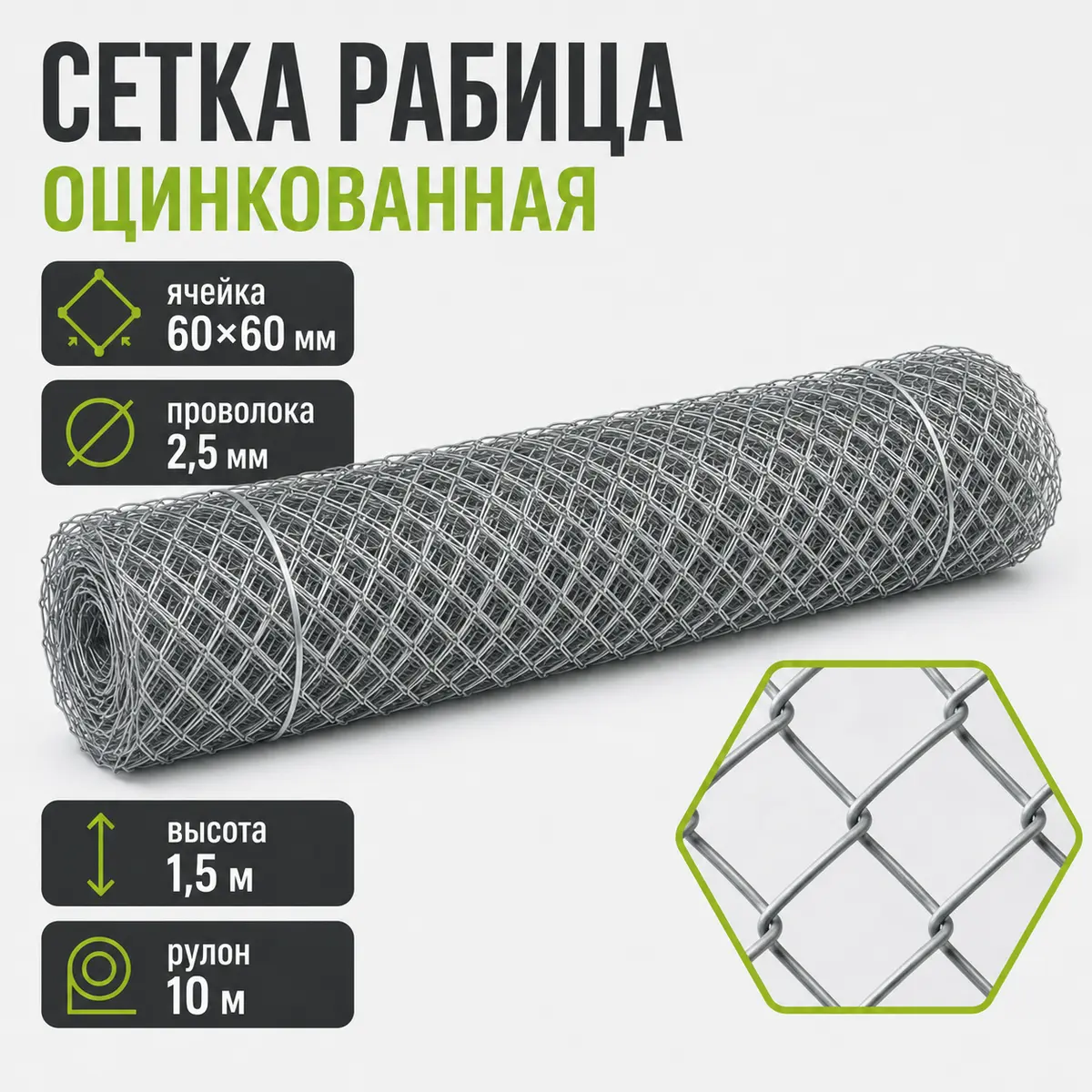 Сетка Рабица оцинкованная, ячейка 60×60 мм, проволока 2,5 мм, высота 1,5 м, рулон 10 м