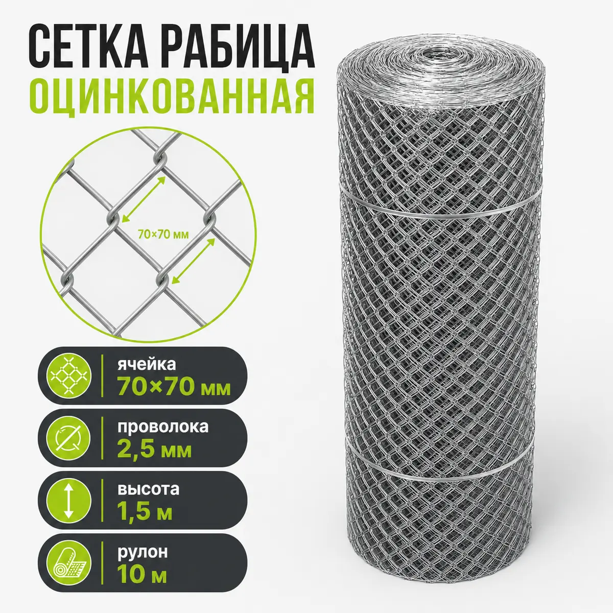 Сетка рабица оцинкованная, ячейка 70×70 мм, Ø2,5 мм, высота 1,5 м, рулон 10 м
