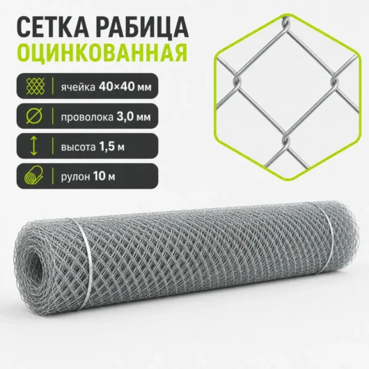 Сетка Рабица оцинкованная, ячейка 40×40 мм, проволока 3,0 мм, высота 1,5 м, рулон 10 м