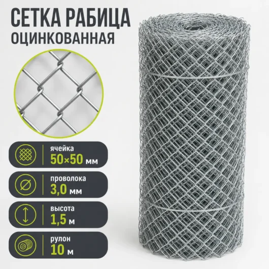 Сетка Рабица оцинкованная, ячейка 50×50 мм, проволока 3,0 мм, высота 1,5 м, рулон 10 м