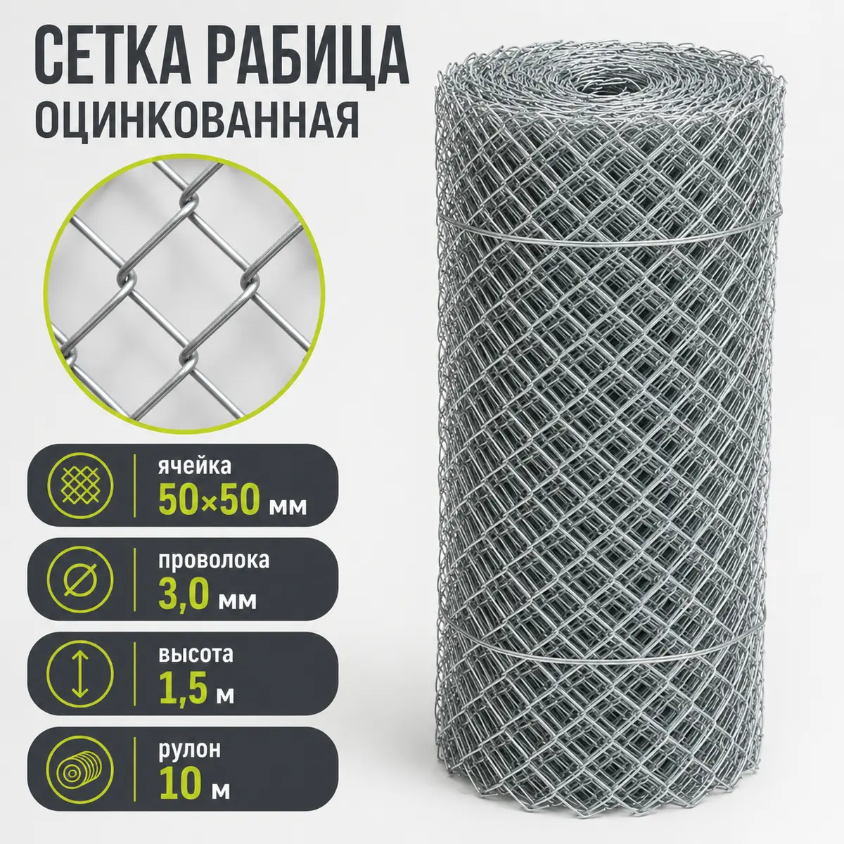 Сетка Рабица оцинкованная, ячейка 50×50 мм, проволока 3,0 мм, высота 1,5 м, рулон 10 м