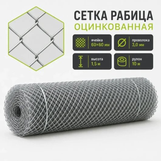 Сетка Рабица оцинкованная, ячейка 60×60 мм, проволока 3,0 мм, высота 1,5 м, рулон 10 м