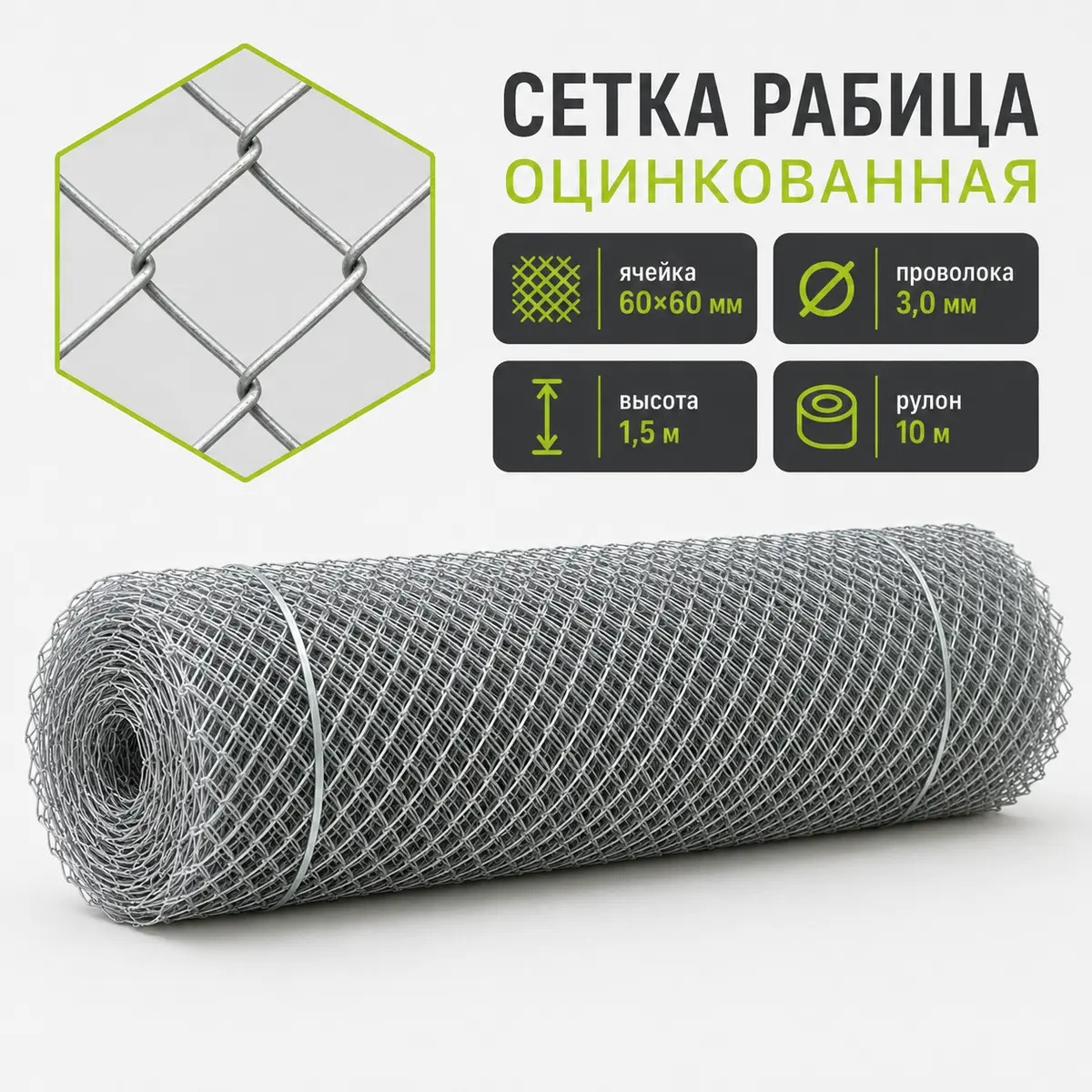 Сетка Рабица оцинкованная, ячейка 60×60 мм, проволока 3,0 мм, высота 1,5 м, рулон 10 м